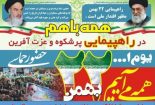 “راهپیمایی ۲۲ بهمن نمایش وحدت و همدلی “