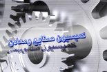 جزییات سفر کمیسیون صنایع و معادن به قزوین/ محور سفر؛ بازدید از مراکز صنعتی